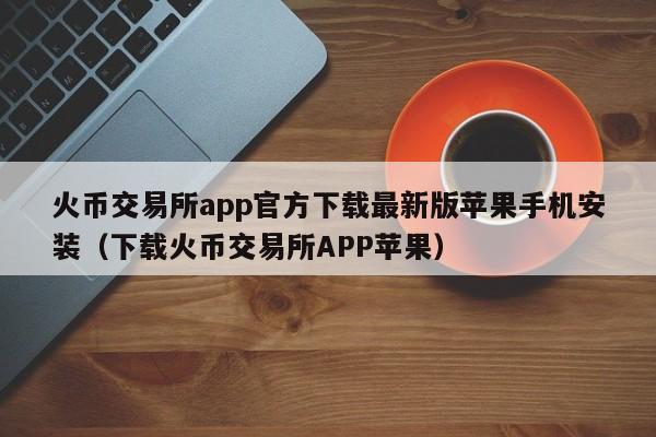 imtoken苹果版本_imtoken钱包苹果下载_imtoken苹果官网下载