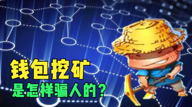 imToken钱包揭开挖矿骗局 imToken钱包揭开挖矿骗局