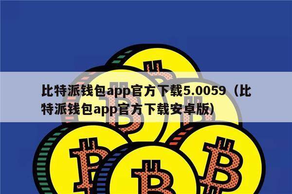 比特派好卡_比特派好用吗_imtoken和比特派哪个好