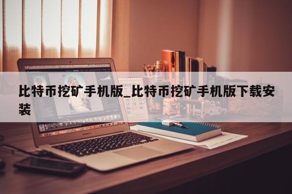 imtoken小矿工：挖矿新手的故事