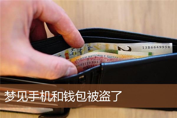 im钱包被盗可以报案吗-如何保护个人财产安全呢？保护好你的钱包安全