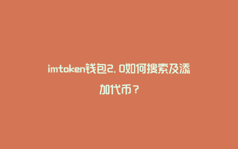 im钱包怎么删除代币_钱包里的代币怎么交易_im钱包怎么删除币种