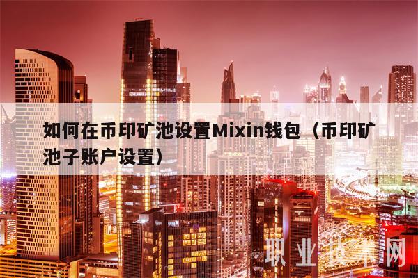 钱包挖矿骗局_钱包挖矿app_imtoken钱包挖矿