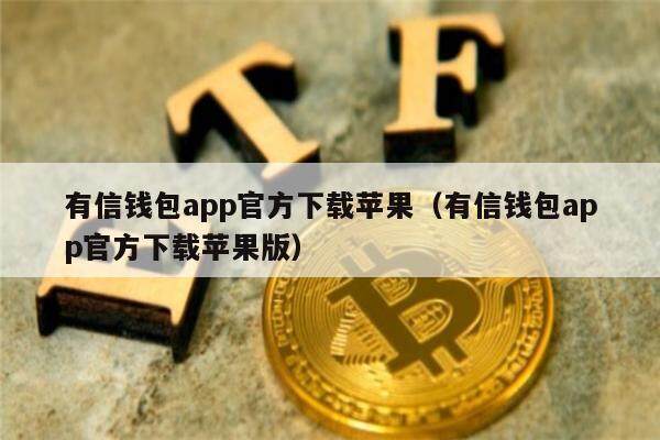 苹果钱包app下载安装_apple钱包下载_im钱包app官方下载苹果