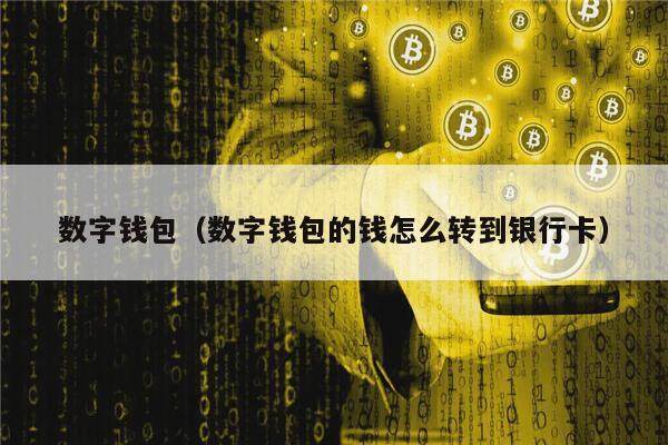 imtaken钱包收usdt-usdt收款新功能，让数字资产更安全