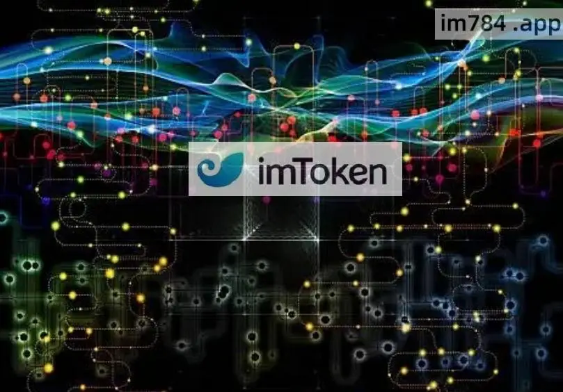 imtoken和-imToken：连接用户与区块链世界的桥梁，功能强大的数字资产管理工具