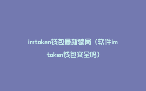 imtoken钱包需要实名吗_钱包实名需要人脸吗_钱包实名认证