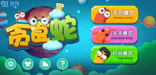 顽皮的蛇蛇游戏官方版 