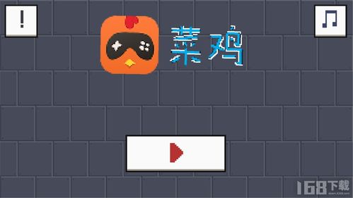 菜鸡游戏下载安装 