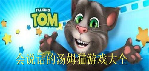会说话的金杰猫2游戏 
