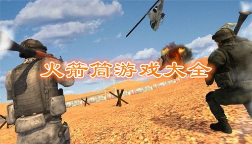 火箭筒世界最新版 