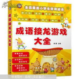 成语接龙大闯关 