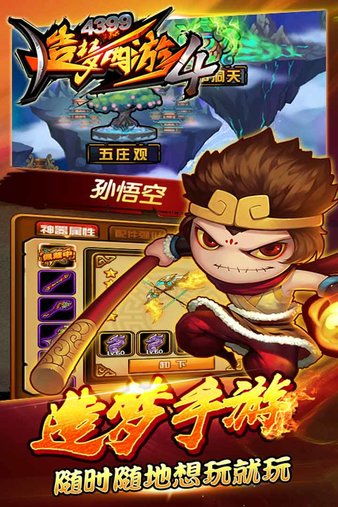 造梦西游4手机版 