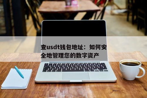 绑定usdt钱包地址,解锁数字